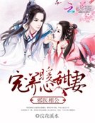 《邪医相公:宠养暖心甜妻》