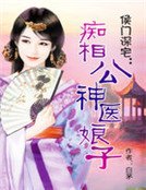 《侯门深宅:神医娘子痴相公》