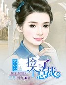 《不小心捡了一个总裁》