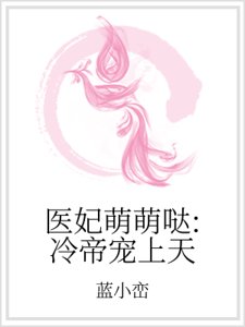 《医妃萌萌哒:冷帝宠上天》