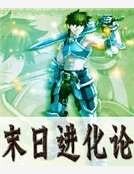 《末日进化论》