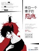 《来自一个傻子的恶意》