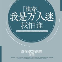 《我是万人迷我怕谁》