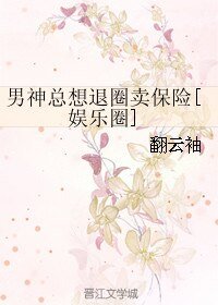 《男神总想退圈卖保险》