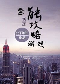 《全能攻略游戏》