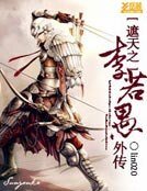 《遮天之李若愚外传》