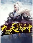 《九天战神》