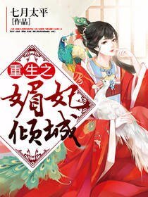 《重生之媚妃倾城》