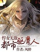 《悍女无敌:都市驱魔人》