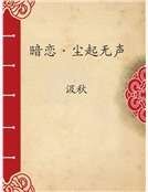 《暗恋·尘起无声》