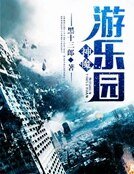 《神魔游乐园》