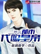 《都市代购皇帝》