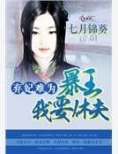 《弃妃难为:暴王,我要休夫!》