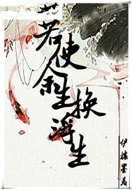 《若使余生换浮生》