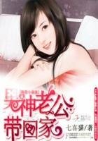 《腹黑小萌妻:男神老公带回家》