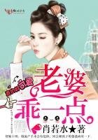 《老婆乖一点》