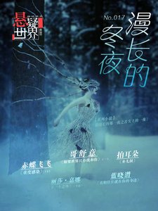《NO.017悬疑世界·漫长的冬夜》