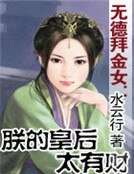 《无德拜金女:朕的皇后太有财》