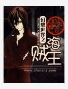 《幻想世界之海贼王》