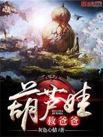 《葫芦娃救爸爸》