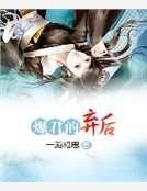 《爆君的弃后》