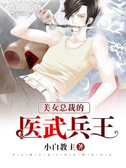 《美女总裁的医武兵王》
