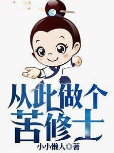 从此做个苦修士