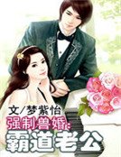 《强制兽婚:霸道老公》