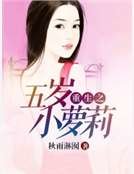 《重生之五岁小萝莉》