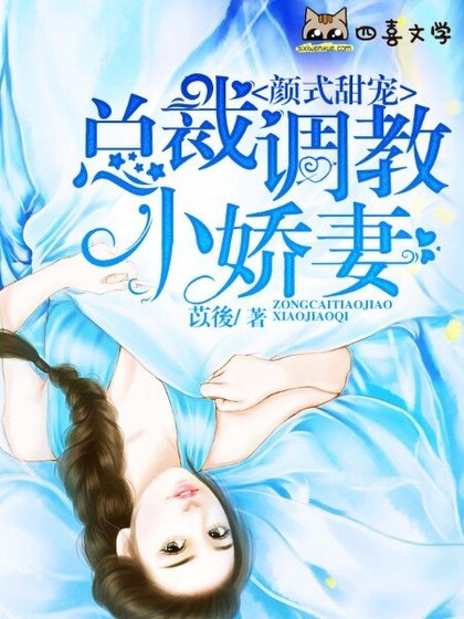 颜式甜宠：总裁调教小娇妻