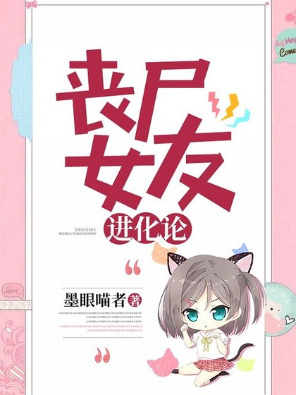 《丧尸女友进化论》