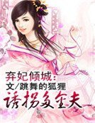 《弃妃倾城:诱拐多金夫》