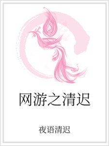 《网游之清迟》