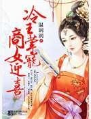 《冷王荤宠之商妃迎喜》