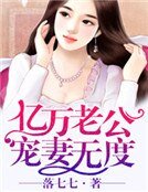 《亿万老公宠妻无度》