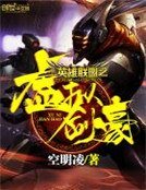 英雄联盟之虚拟剑豪