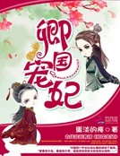 《卿国宠妃》