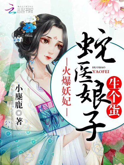 火爆妖妃：蛇医娘子，生个蛋！