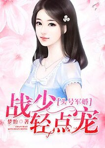 头号军婚：战少，轻点宠