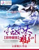 《邪帝御宠:狂妃太难驯》