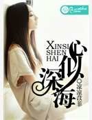 《心似深海》