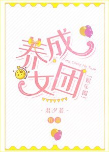 《养成女团》