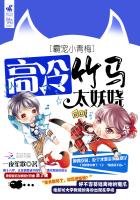 《霸宠小青梅:高冷竹马狠妖娆》