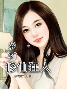 《乡村修仙狂人》
