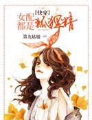 《【快穿】女配都是狐狸精》