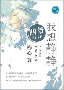 《四爷,我想静静》