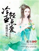 《异能读心妃:冷王轻点爱》