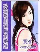 《冷淡吸血伯爵俏歌姬》