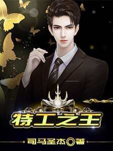 《特工之王》
