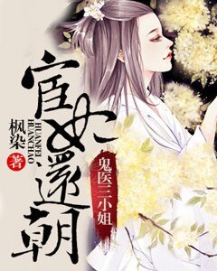 《宦妃还朝:鬼医三小姐》